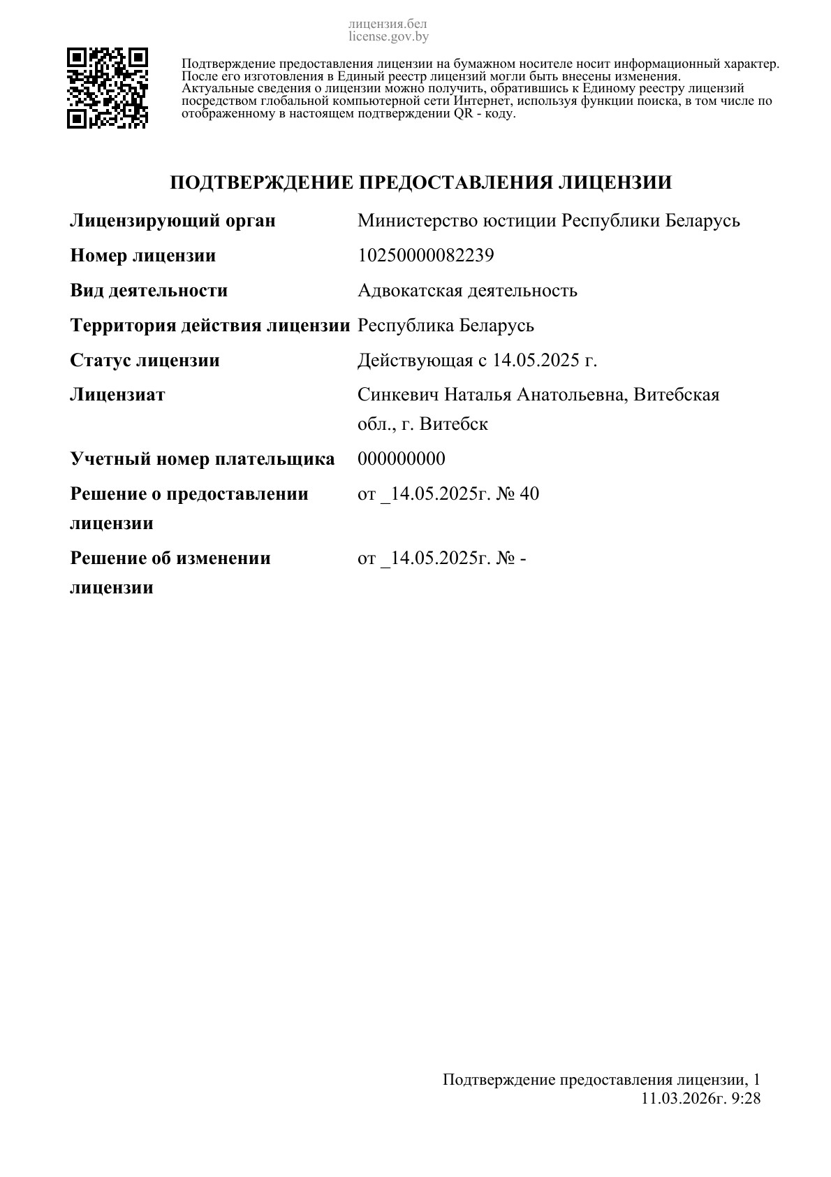 Лицензия на адвокатскую деятельность — Синкевич Наталья Анатольевна