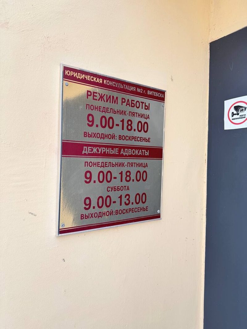 Юридическая консультация №2 г. Витебска — вход, Московский проспект 47/1